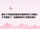 重庆大学是如何报道女副教授死亡的重庆大学通报了一名副教授死亡的具体情况