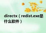 directx（redist.exe是什么软件）