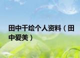 田中千绘个人资料（田中爱美）