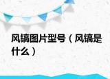 风镐图片型号（风镐是什么）