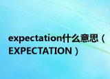 expectation什么意思（EXPECTATION）