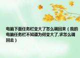 电脑下面任务栏变大了怎么调回来（我的电脑任务栏不知道为何变大了,求怎么调回去）