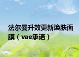 法尔曼升效更新焕肤面膜（vae承诺）