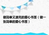 做简单又漂亮的爱心书签（做一张简单的爱心书签）