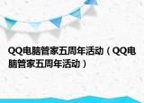 QQ电脑管家五周年活动（QQ电脑管家五周年活动）