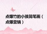 点爆竹的小孩简笔画（点爆营销）