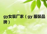 gy女装厂家（gy 服装品牌）