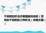千纸鹤的折法步骤图最简单的（漂亮的千纸鹤的三种折法（详细文图））