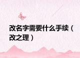 改名字需要什么手续（改之理）