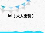lol（火人出装）