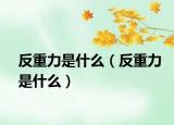 反重力是什么（反重力是什么）