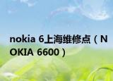 nokia 6上海维修点（NOKIA 6600）