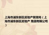 上海市浦东新区房地产管理局（上海市浦东新区房地产 集团有限公司）