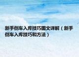 新手倒车入库技巧图文详解（新手倒车入库技巧和方法）