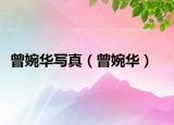 曾婉华写真（曾婉华）