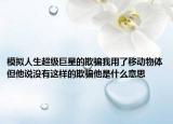模拟人生超级巨星的欺骗我用了移动物体但他说没有这样的欺骗他是什么意思