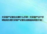 夫妻房产证更名需要什么手续（夫妻房产过户手续如何办理夫妻房产证更名流程是如何的介绍）