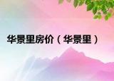 华景里房价（华景里）