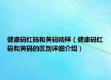 健康码红码和黄码啥样（健康码红码和黄码的区别详细介绍）