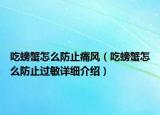 吃螃蟹怎么防止痛风（吃螃蟹怎么防止过敏详细介绍）