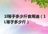 1l等于多少斤食用油（1L等于多少斤）