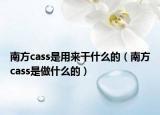 南方cass是用来干什么的（南方cass是做什么的）