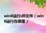 win8运行dll文件（win8运行在哪里）