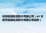深圳信测检测技术有限公司（sit 深圳市信通检测技术有限公司简称）