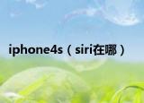 iphone4s（siri在哪）