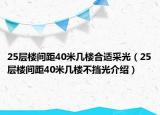 25层楼间距40米几楼合适采光（25层楼间距40米几楼不挡光介绍）