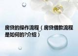 房贷的操作流程（房贷借款流程是如何的?介绍）