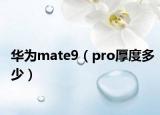 华为mate9（pro厚度多少）