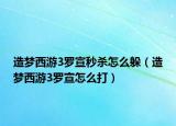 造梦西游3罗宣秒杀怎么躲（造梦西游3罗宣怎么打）