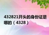 432821开头的身份证是哪的（4328）