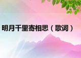 明月千里寄相思（歌词）