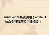 linux write系统调用（write Unix命令行程序和内建指令）