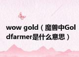 wow gold（魔兽中Goldfarmer是什么意思）