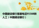 中国建设银行客服电话95588转人工（中国建设银行）