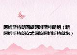 阿姆斯特朗回旋阿姆斯特朗炮（新阿姆斯特朗安式回旋阿姆斯特朗炮）