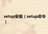 setup安装（setup命令）