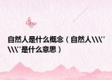 自然人是什么概念（自然人\