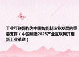 工业互联网作为中国智能制造业发展的重要支撑（中国制造2025产业互联网开启新工业革命）