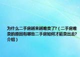 为什么二手房越来越难卖了?（二手房难卖的原因有哪些二手房如何才能卖出去?介绍）