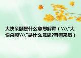 大快朵颐是什么意思解释（\