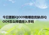 今日更新iQOO9有哪些优缺点iQOO9怎么样值得入手吗