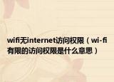 wifi无internet访问权限（wi-fi有限的访问权限是什么意思）