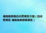 湖南新邵县白云岩景区介绍（白云岩景区 湖南省新邵县景区）