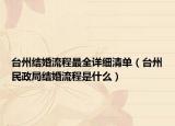 台州结婚流程最全详细清单（台州民政局结婚流程是什么）