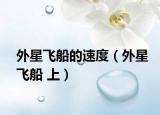 外星飞船的速度（外星飞船 上）