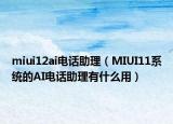 miui12ai电话助理（MIUI11系统的AI电话助理有什么用）